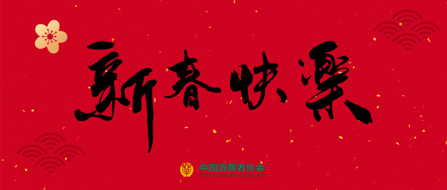 中国消费者协会向全国广大消费者拜年！