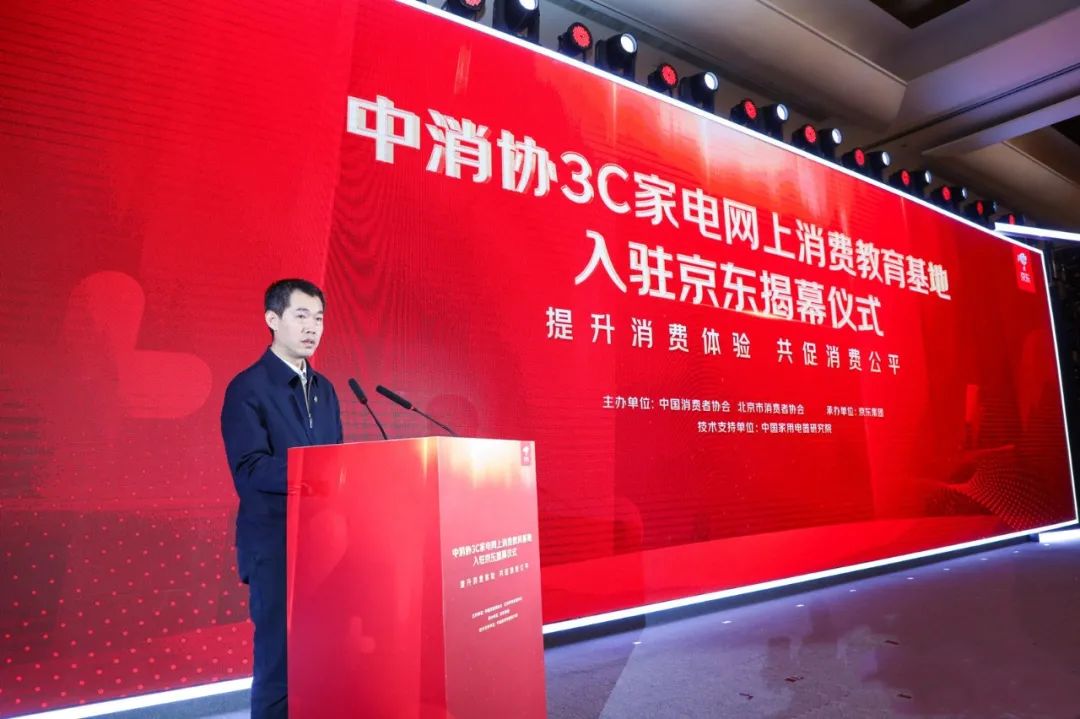 中消协在京举行3C家电网上消费教育基地揭幕仪式