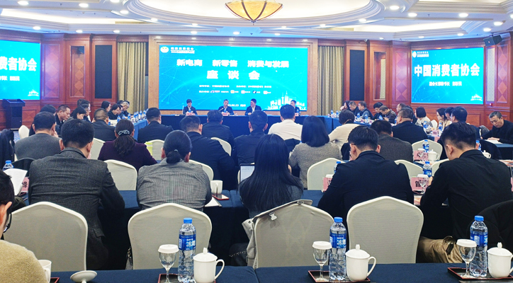 新电商  新零售“消费与发展”座谈会在南京举办