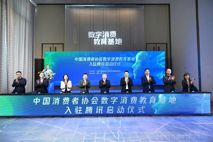 中消协数字消费教育基地在深圳正式揭牌